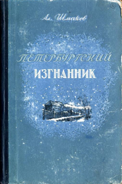 Петербургский изгнанник Исторический роман Книга вторая