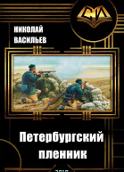 Петербургский пленник СИ