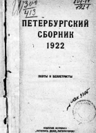 Петербургский сборник Поэты и беллетристы