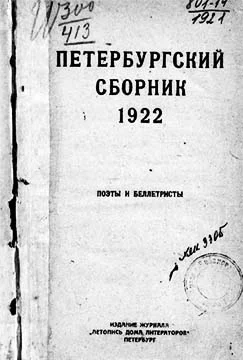 Петербургский сборник Поэты и беллетристы