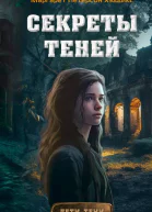 Петерсон Хэддикс Маргарет Секреты теней