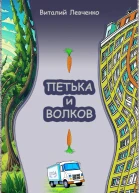 Петька и Волков