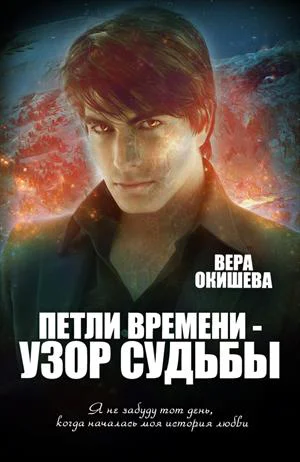 Петли времени  узор судьбы