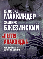Петля анаконды Как заставить Евразию сдаться