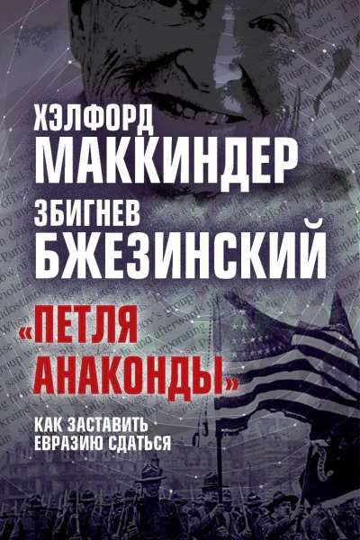 Петля анаконды Как заставить Евразию сдаться