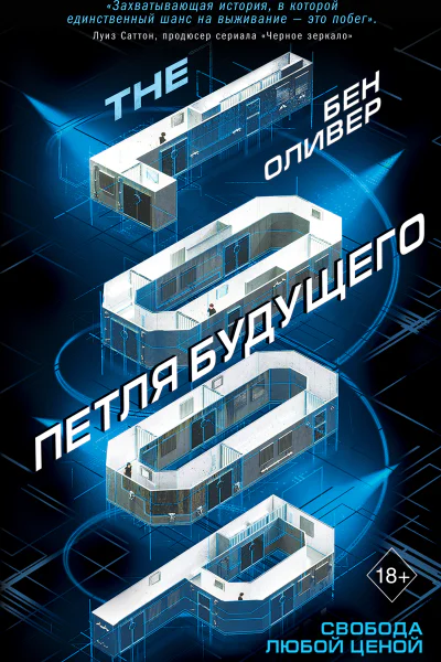 Петля будущего  Бен Оливер  перевод с английского К Руснак