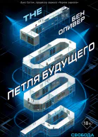 Петля будущего