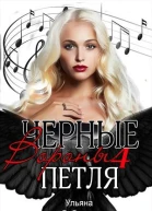 Петля Черные вороны 4 книга