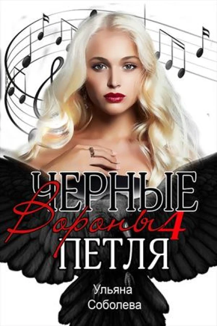 Петля Черные вороны 4 книга