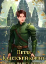 Петля Кадетский корпус Книга двадцать девятая