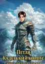 Петля Кадетский корпус Книга двадцать седьмая