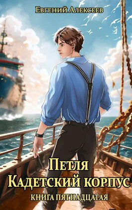Петля Кадетский корпус Книга пятнадцатая СИ