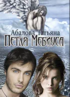 Петля Мебиуса СИ