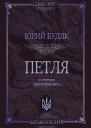 Петля