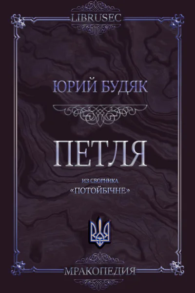 Петля