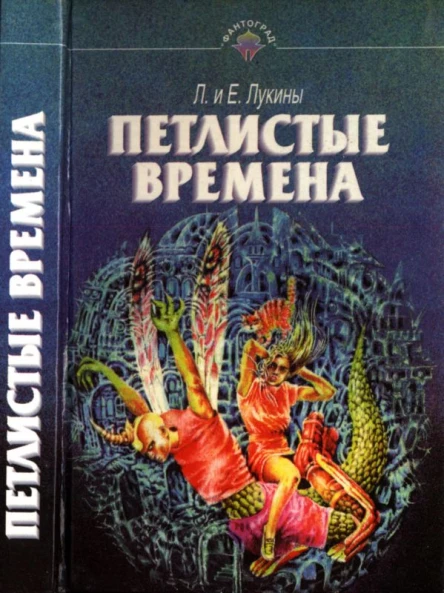 Петлистые времена Повести Рассказы