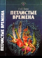 Петлистые времена