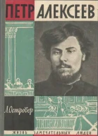Петр Алексеев