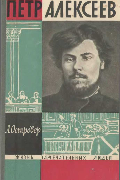 Петр Алексеев