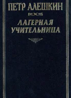 Петр Алешкин  Лагерная учительница