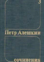 Петр Алешкин Собрание сочинений Том 3