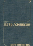 Петр Алешкин Собрание сочинений Том 3