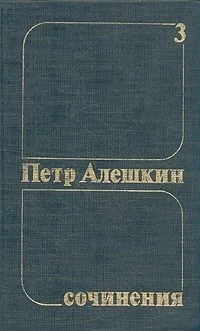 Петр Алешкин Сочинения Том 3