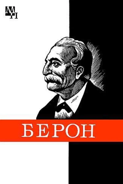 Петр Берон