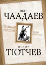 Петр Чаадаев Федор Тютчев Великая Россия  благо или зло