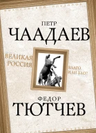 Петр Чаадаев Федор Тютчев Великая Россия  благо или зло