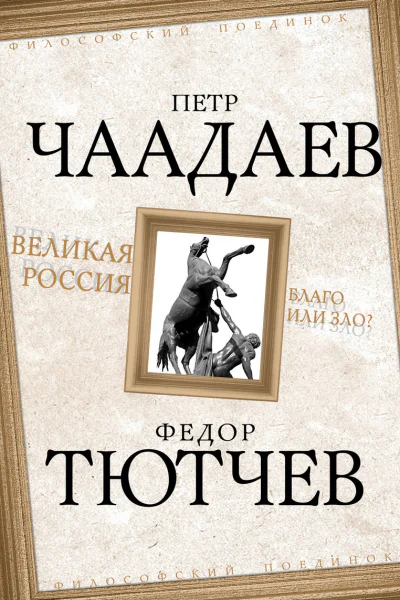 Петр Чаадаев Федор Тютчев Великая Россия  благо или зло