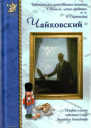 Петр Чайковский или Волшебное перо