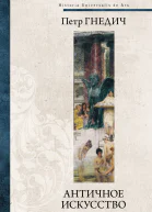 Петр Гнедич Античное искусство