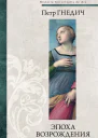 Петр Гнедич Эпоха Возрождения