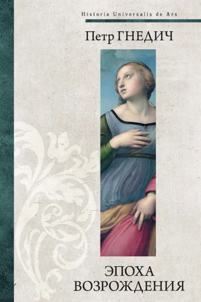 Петр Гнедич Эпоха Возрождения