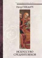 Петр Гнедич Искусство Средних веков