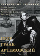 Петр ГулакАртемовский  Игорь Коляда Юлия Коляда Александр Кириенко Евгений Биба художоформитель С Н Кошелева