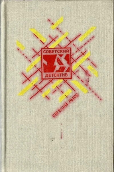 Петр и Петр Охотник за браконьерами