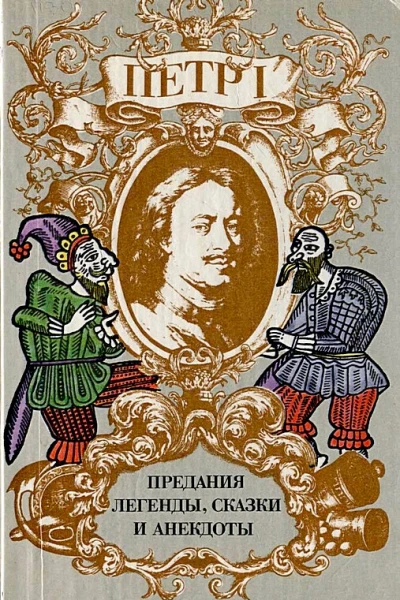 Петр I Предания легенды сказки и анекдоты