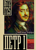 Петр I  Василий Берг