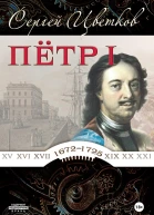 Петр I
