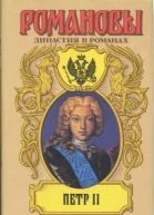 Пётр II