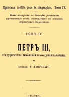 Петр III его дурачества любовные похождения и кончина