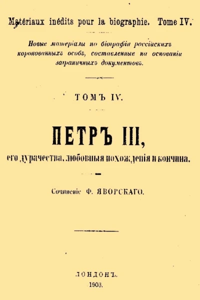 Петр III его дурачества любовные похождения и кончина