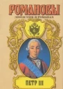 Петр III