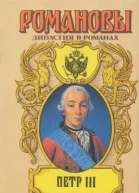 Петр III