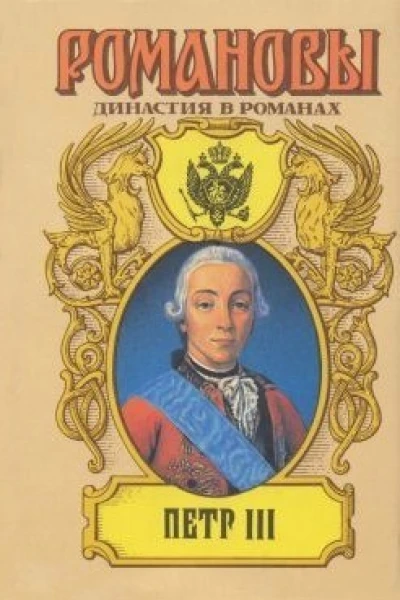 Петр III