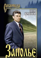Петр Краснов Заполье