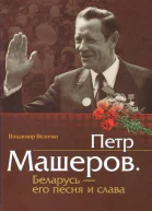 Пётр Машеров Беларусь  его песня и слава