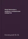 Петр Ниточкин к вопросу о матросском коварстве